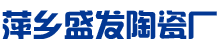 萍乡盛发陶瓷厂